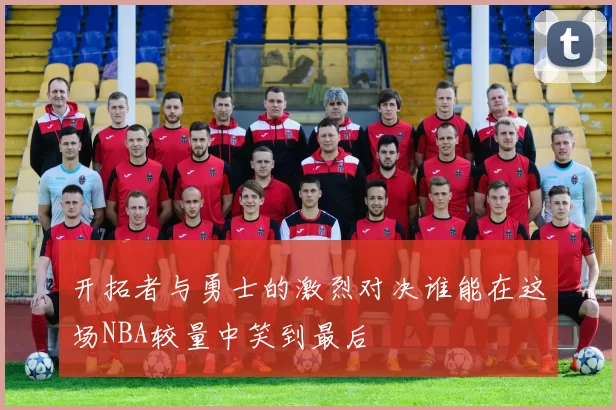 开拓者与勇士的激烈对决谁能在这场NBA较量中笑到最后