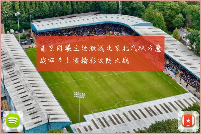南京同曦主场激战北京北汽双方鏖战四节上演精彩攻防大战