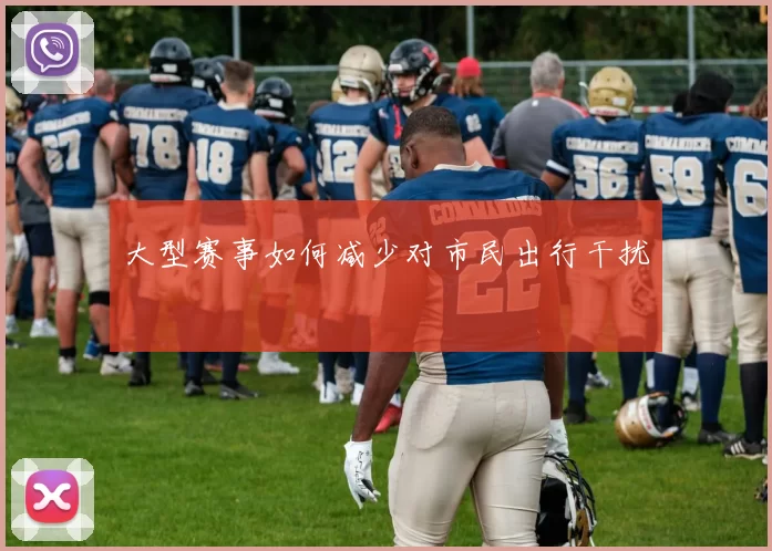 大型赛事如何减少对市民出行干扰