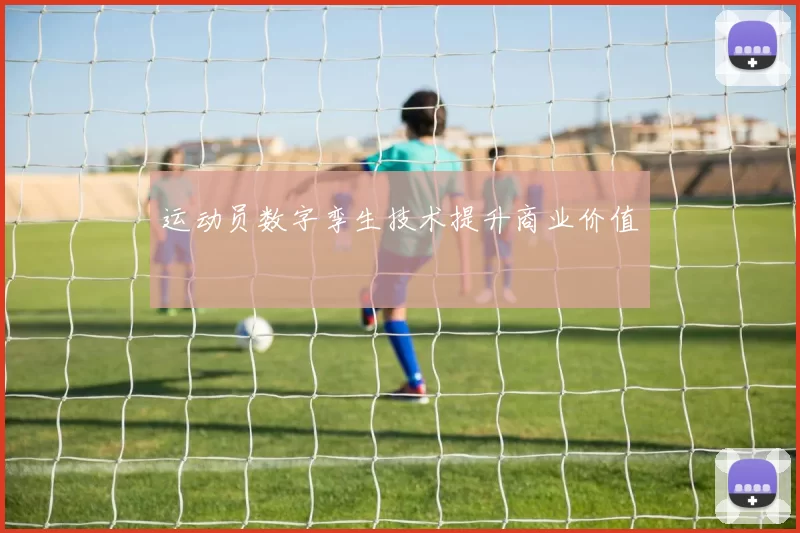 运动员数字孪生技术提升商业价值