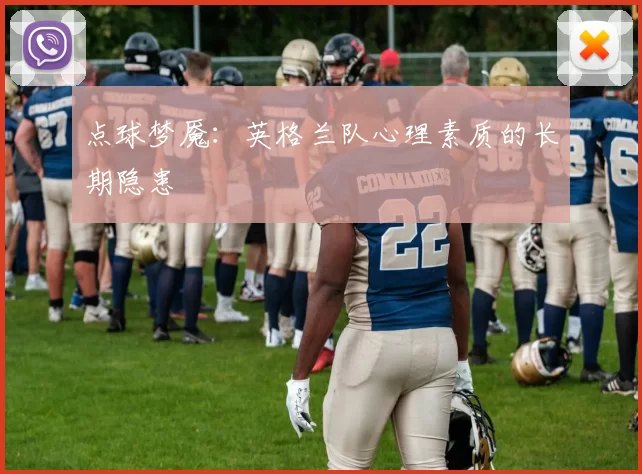 点球梦魇：英格兰队心理素质的长期隐患