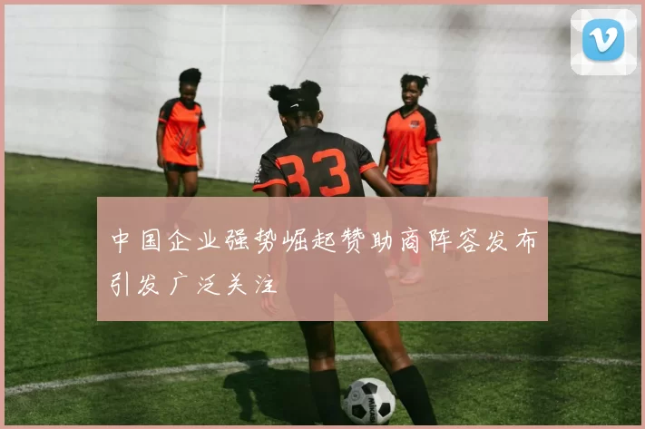 中国企业强势崛起赞助商阵容发布引发广泛关注