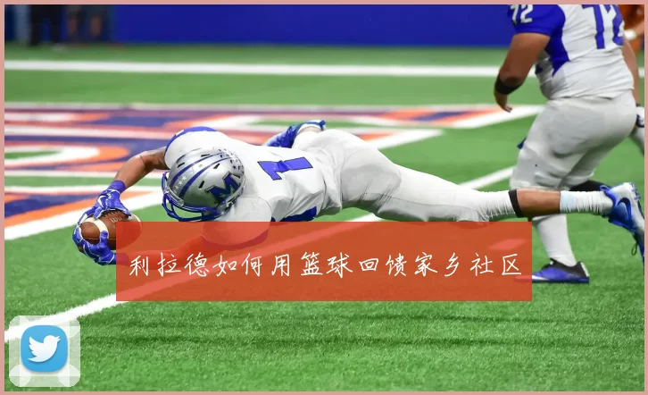 利拉德如何用篮球回馈家乡社区
