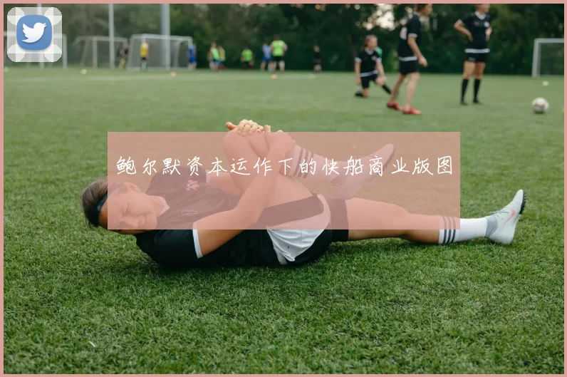 鲍尔默资本运作下的快船商业版图