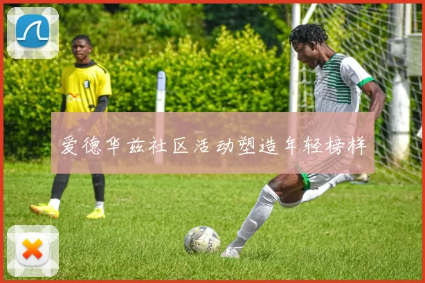 爱德华兹社区活动塑造年轻榜样