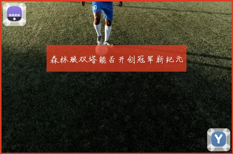 森林狼双塔能否开创冠军新纪元