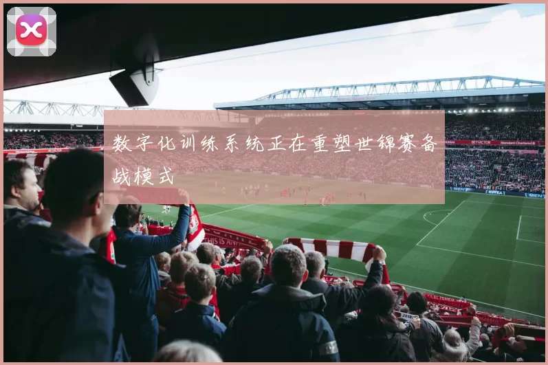 数字化训练系统正在重塑世锦赛备战模式