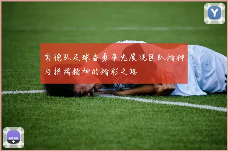 常德队足球奋勇争先展现团队精神与拼搏精神的精彩之路