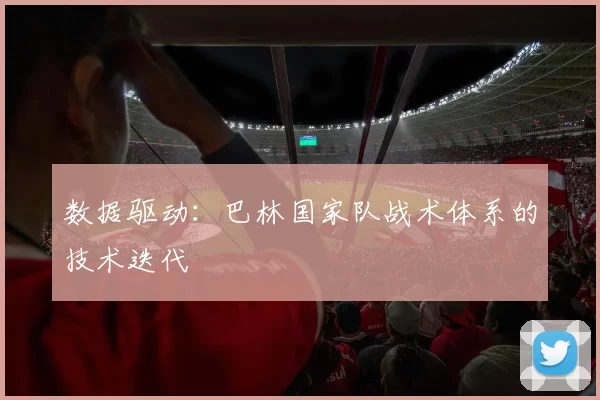 数据驱动：巴林国家队战术体系的技术迭代