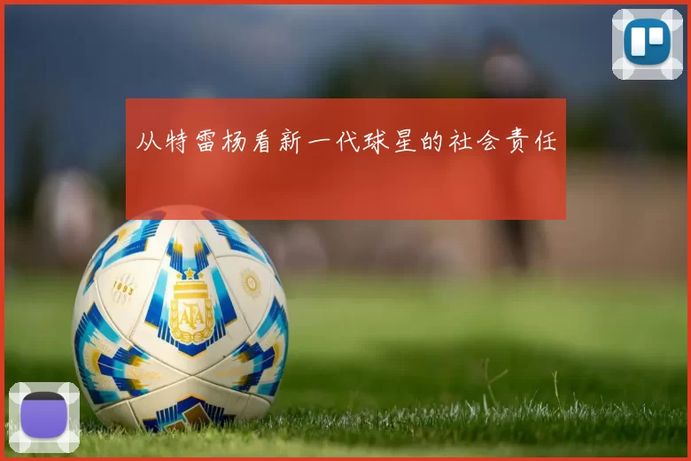 从特雷杨看新一代球星的社会责任