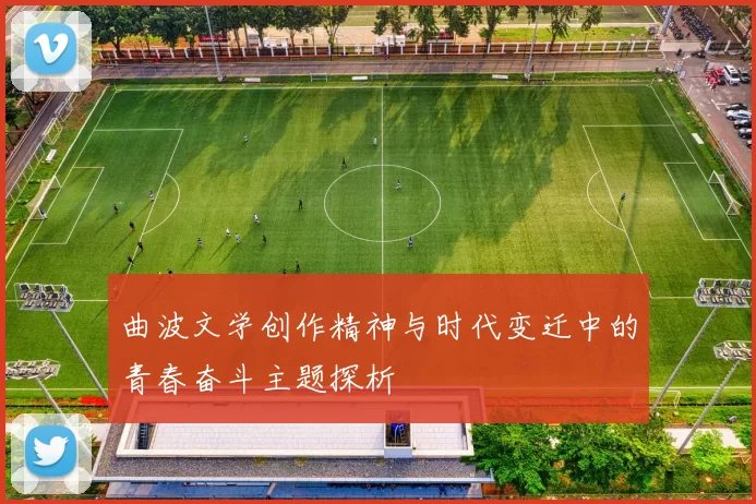 曲波文学创作精神与时代变迁中的青春奋斗主题探析