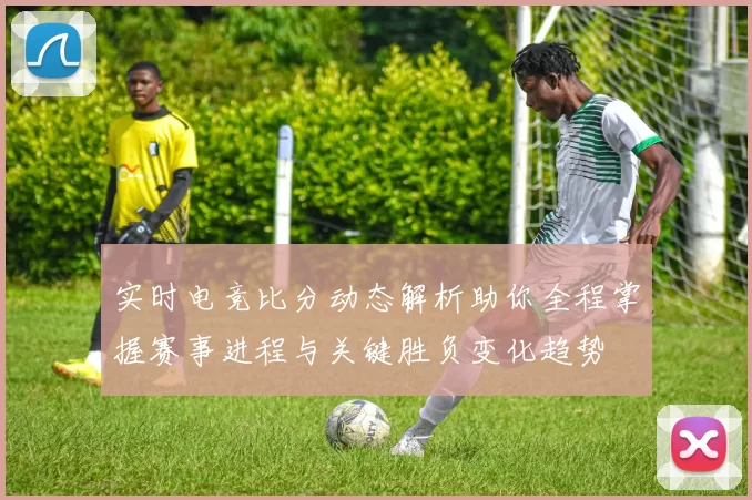 实时电竞比分动态解析助你全程掌握赛事进程与关键胜负变化趋势