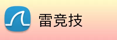 雷竞技 logo